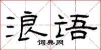曾庆福浪语隶书怎么写