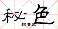 曾庆福秘色隶书怎么写