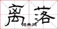 曾庆福离落隶书怎么写
