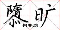 丁谦隳旷楷书怎么写