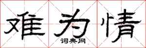 曾庆福难为情隶书怎么写