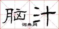 曾庆福脑汁隶书怎么写