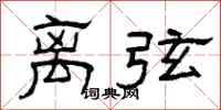 曾庆福离弦隶书怎么写