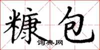 丁谦糠包楷书怎么写