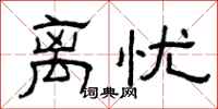 曾庆福离忧隶书怎么写