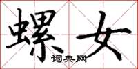 丁谦螺女楷书怎么写