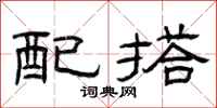 曾庆福配搭隶书怎么写