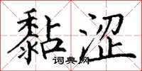 丁谦黏涩楷书怎么写