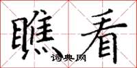 丁谦瞧看楷书怎么写