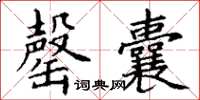 丁谦罄囊楷书怎么写