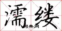 丁谦濡缕楷书怎么写