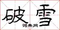 曾庆福破雪隶书怎么写