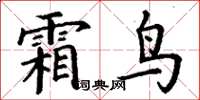 丁谦霜鸟楷书怎么写