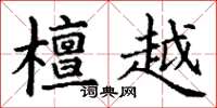 丁谦檀越楷书怎么写