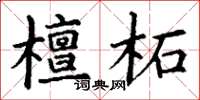 丁谦檀柘楷书怎么写