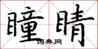 丁谦瞳睛楷书怎么写