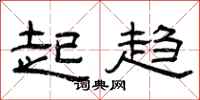 曾庆福起趋隶书怎么写