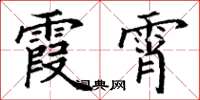 丁谦霞霄楷书怎么写
