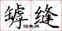 丁谦罅缝楷书怎么写