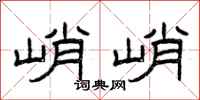曾庆福峭峭隶书怎么写