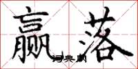 丁谦赢落楷书怎么写