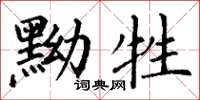丁谦黝牲楷书怎么写