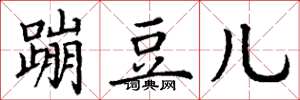 丁谦蹦豆儿楷书怎么写