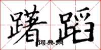 丁谦躇蹈楷书怎么写