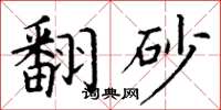 丁谦翻砂楷书怎么写