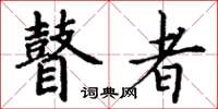 丁谦瞽者楷书怎么写