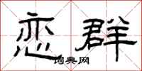 曾庆福恋群隶书怎么写