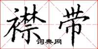 丁谦襟带楷书怎么写