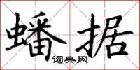 丁谦蟠据楷书怎么写
