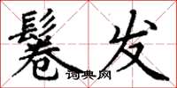 丁谦鬈发楷书怎么写