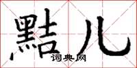 丁谦黠儿楷书怎么写