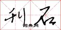 王冬龄刊石草书怎么写