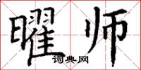 丁谦曜师楷书怎么写