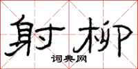 曾庆福射柳隶书怎么写