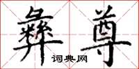 丁谦彝尊楷书怎么写