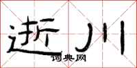 曾庆福逝川隶书怎么写