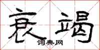 曾庆福衰竭隶书怎么写