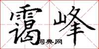 丁谦霭峰楷书怎么写