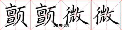 丁谦颤颤微微楷书怎么写