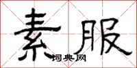 曾庆福素服隶书怎么写