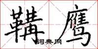 丁谦鞲鹰楷书怎么写