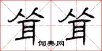 曾庆福耸耸隶书怎么写
