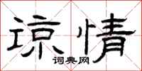 曾庆福谅情隶书怎么写