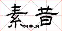 曾庆福素昔隶书怎么写