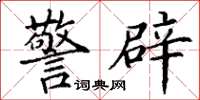 丁谦警辟楷书怎么写