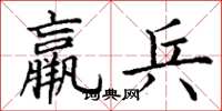 丁谦羸兵楷书怎么写